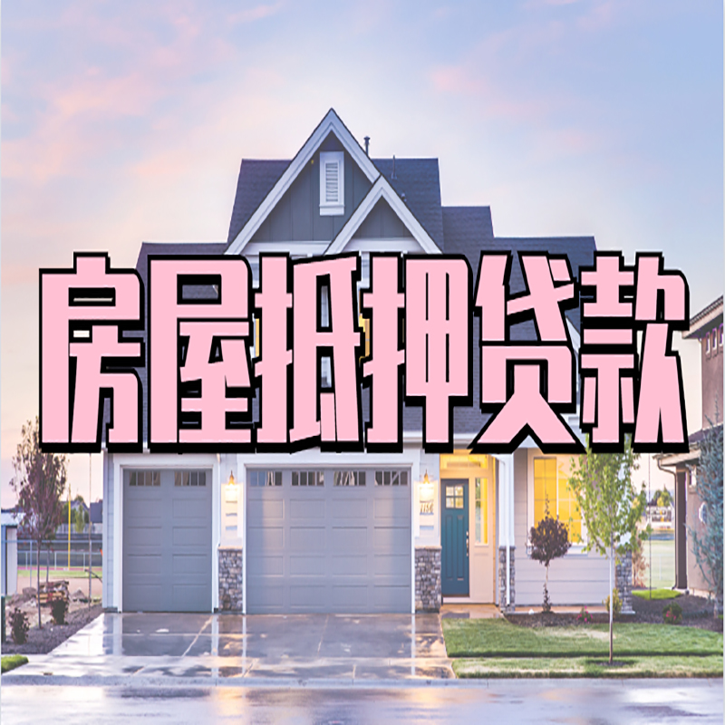 肇庆重庆抵押贷款办理流程及申请条件