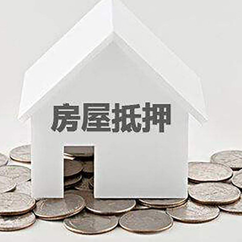 肇庆重庆房子抵押贷款办理优势