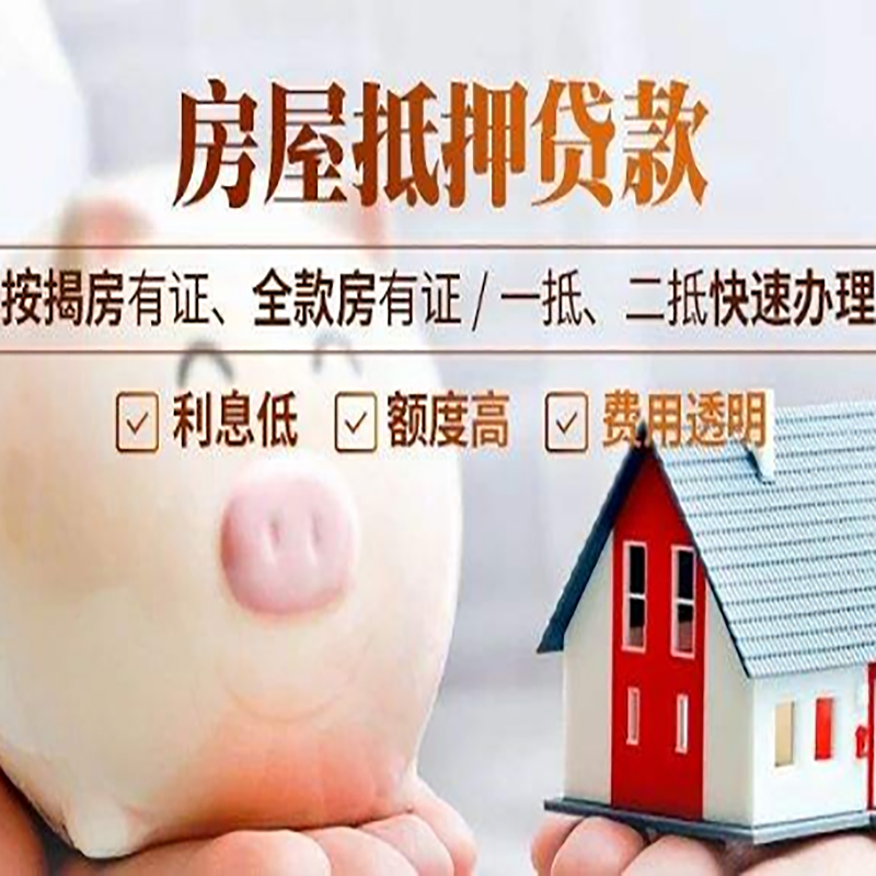 肇庆房子抵押贷款时间|房产抵押贷款|放款快,期间长