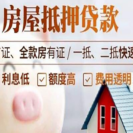 肇庆房屋抵押消费贷的具体条件和流程