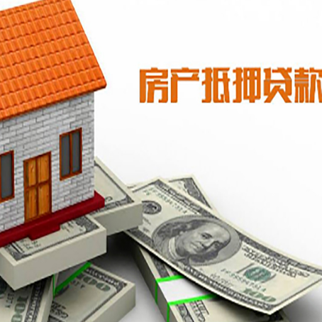 肇庆房产抵押贷款找担保公司更安心