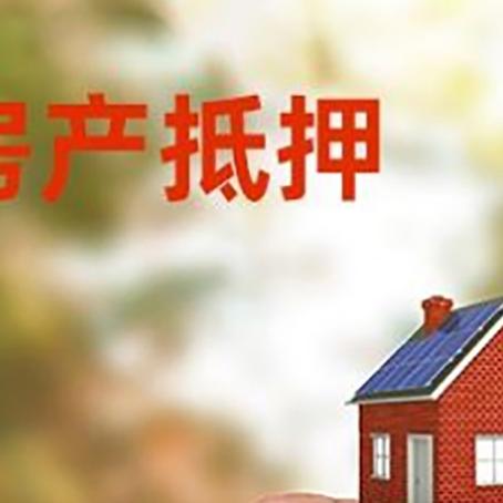 肇庆抵押贷款用什么抵押物?