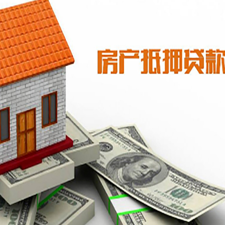 肇庆房子能再抵押贷款吗？哪里可以借到钱？