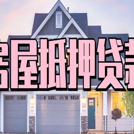 肇庆房产抵押贷款需要哪些条件呢?