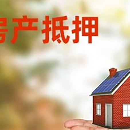 肇庆房产抵押贷款和房屋典当有什么区别?