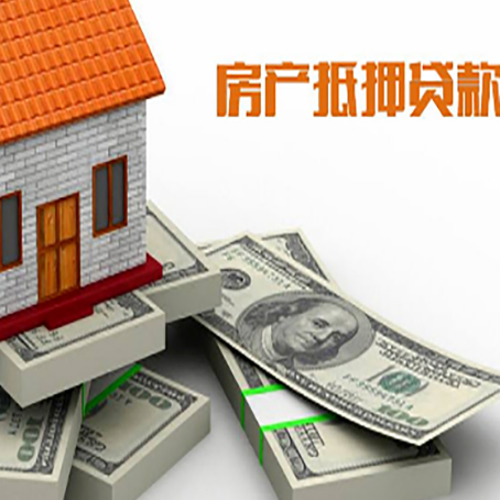 肇庆房屋抵押贷款需要哪些手续和条件?