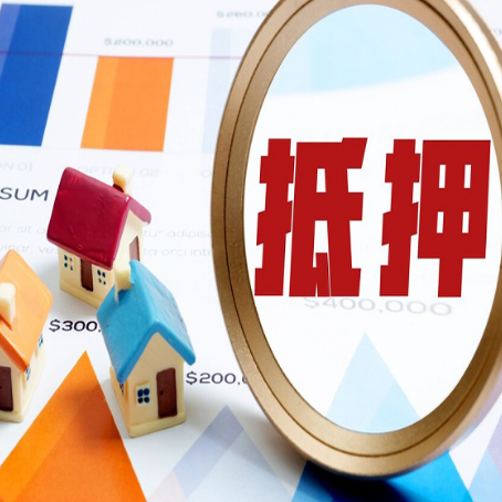 肇庆房子抵押贷款成功率的2个关键点