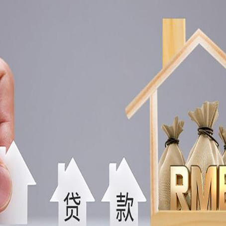 肇庆房产抵押贷款更低利率解析