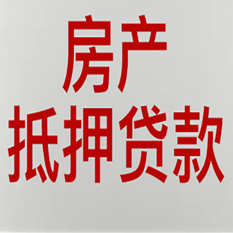 肇庆房产抵押贷利率全解析